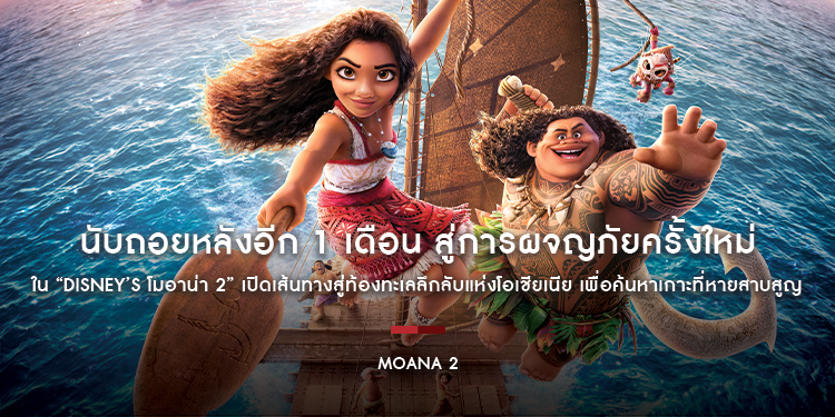 นับถอยหลังอีก 1 เดือน สู่การผจญภัยครั้งใหม่ใน “Disney’s Moana 2 โมอาน่า 2” เปิดเส้นทางสู่ท้องทะเลลึกลับแห่งโอเชียเนีย เพื่อค้นหาเกาะที่หายสาบสูญ